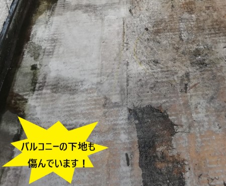 バルコニーの下地　劣化　雨漏り工事